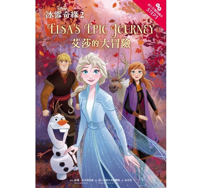 冰雪奇緣2：艾莎的大冒險 迪士尼雙語繪本STEP 3